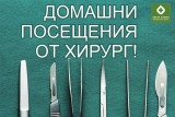 Домашни посещения от хирург вече от МЦ "Света София"