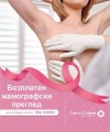 100 безплатни мамографски изследвания подарява медицински център „Света София“- Бургас