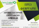 Профилактични ехографски прегледи през февруари!