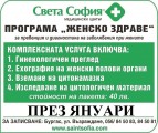 Програма "Женско здраве" отново е активна!