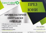 Профилактични ехографски прегледи през юни
