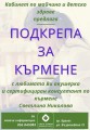 Консултации за кърмене в Кабинета за майчино и детско здраве