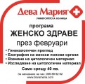 УМБАЛ "Дева Мария": Програма Женско здраве през февруари