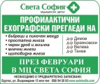 МЦ "Света София": Профилактични ехографски прегледи през февруари