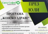 Профилактична програма 'Женско здраве" през юли