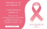 Превенция на заболяванията на млечните жлези през целия юни в МЦ „Света София“