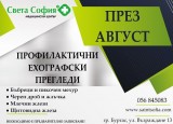 Профилактични ехографски прегледи през август