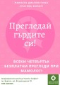 Всеки четвъртък- БЕЗПЛАТНИ прегледи при мамолог!
