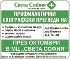 Профилактични ехографски прегледи през целия октомври