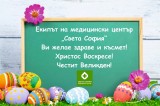 Честит Великден!