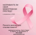 Дигитална мамография с направление по НЗОК в МЦ „Света София“